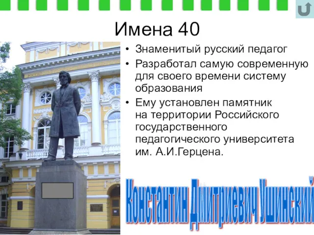 Имена 40 Знаменитый русский педагог Разработал самую современную для своего