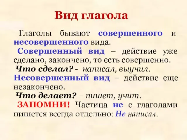 Вид глагола Глаголы бывают совершенного и несовершенного вида. Совершенный вид