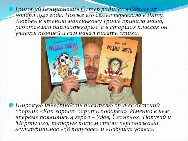 Григорий Бенционович Остер родился в Одессе 27 ноября 1947 года.