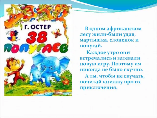 В одном африканском лесу жили-были удав, мартышка, слоненок и попугай.