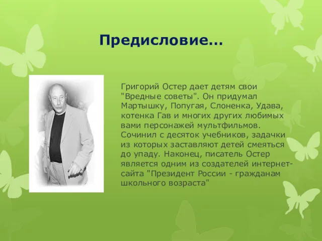 Предисловие… Григорий Остер дает детям свои "Вредные советы". Он придумал