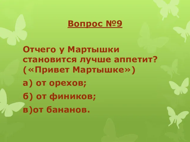 Вопрос №9 Отчего у Мартышки становится лучше аппетит? («Привет Мартышке»)