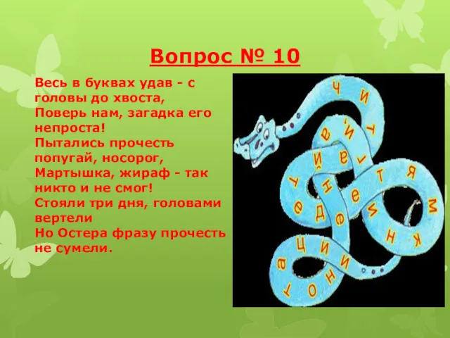 Вопрос № 10 Весь в буквах удав - с головы