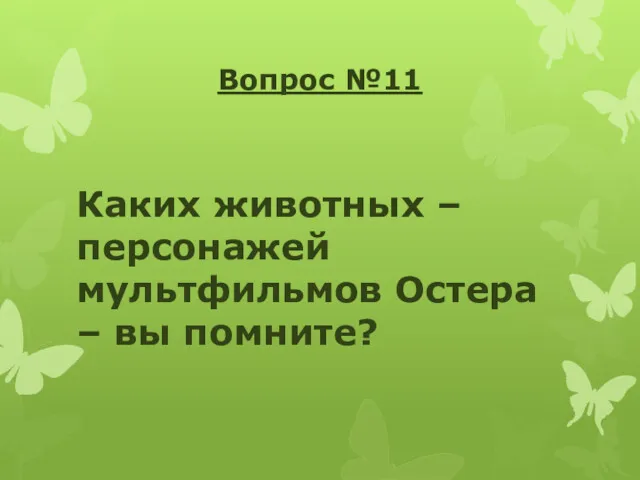 Вопрос №11 Каких животных – персонажей мультфильмов Остера – вы помните?