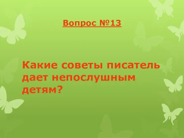 Вопрос №13 Какие советы писатель дает непослушным детям?