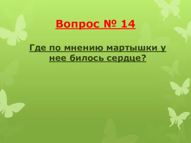 Вопрос № 14 Где по мнению мартышки у нее билось сердце?