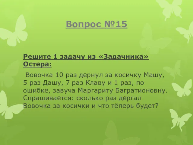 Вопрос №15 Решите 1 задачу из «Задачника» Остера: Вовочка 10