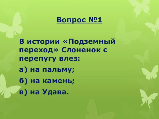 Вопрос №1 В истории «Подземный переход» Слоненок с перепугу влез: