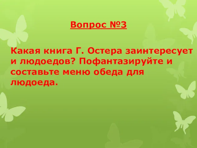 Вопрос №3 Какая книга Г. Остера заинтересует и людоедов? Пофантазируйте и составьте меню обеда для людоеда.