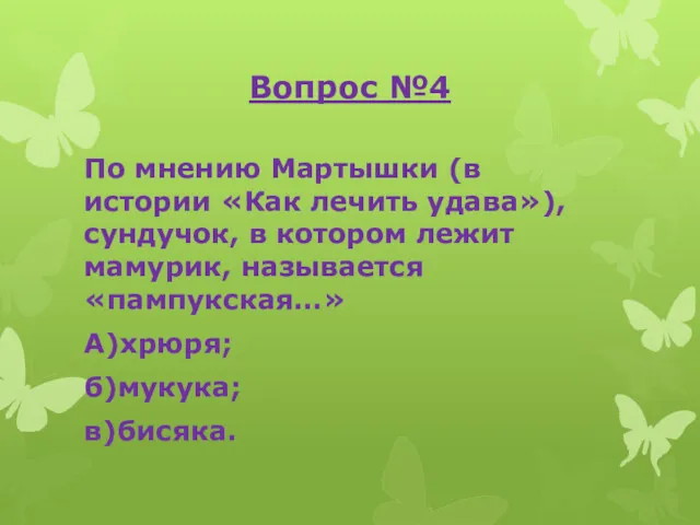 Вопрос №4 По мнению Мартышки (в истории «Как лечить удава»),