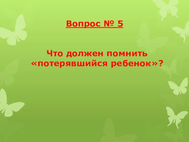 Вопрос № 5 Что должен помнить «потерявшийся ребенок»?