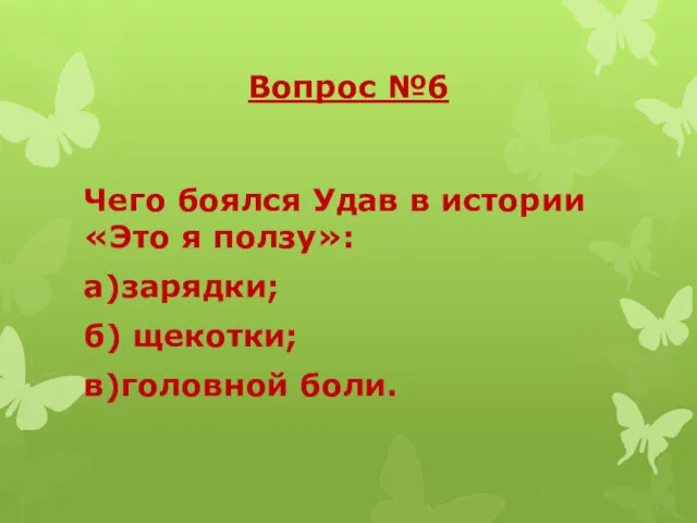 Вопрос №6 Чего боялся Удав в истории «Это я ползу»: а)зарядки; б) щекотки; в)головной боли.