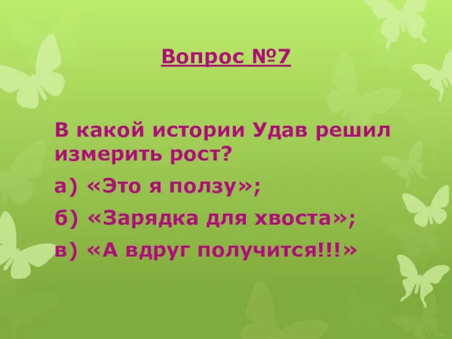 Вопрос №7 В какой истории Удав решил измерить рост? а)