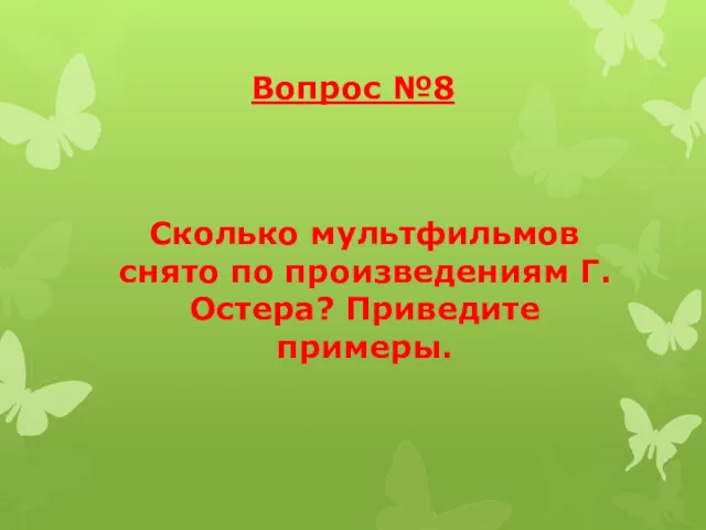 Вопрос №8 Сколько мультфильмов снято по произведениям Г. Остера? Приведите примеры.