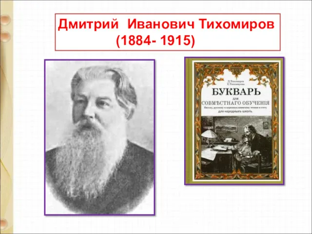 Дмитрий Иванович Тихомиров (1884- 1915)