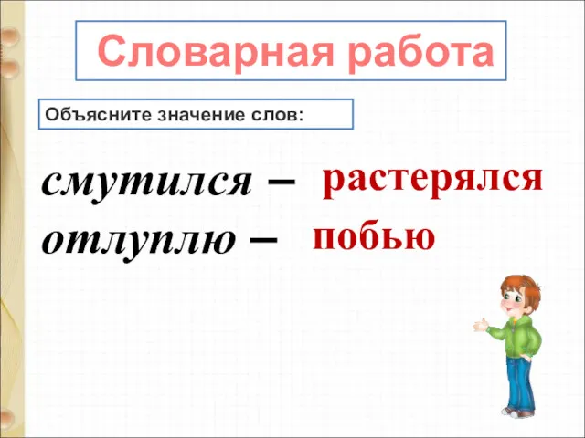 Объясните значение слов: смутился – отлуплю – Словарная работа растерялся побью