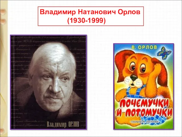 Владимир Натанович Орлов (1930-1999)