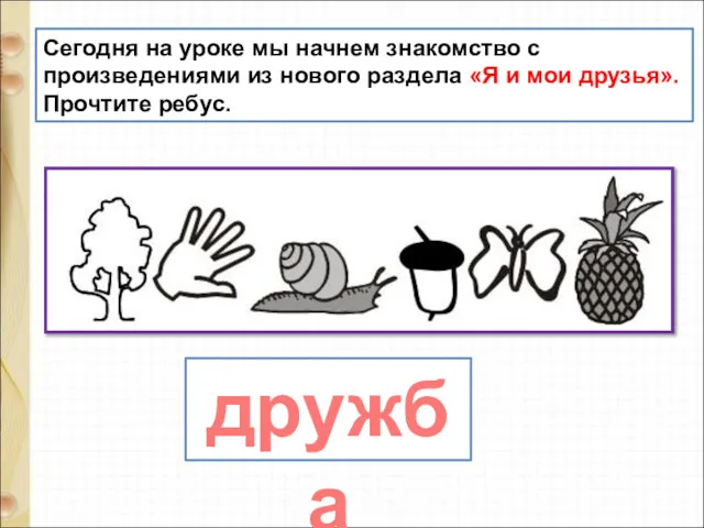 Сегодня на уроке мы начнем знакомство с произведениями из нового