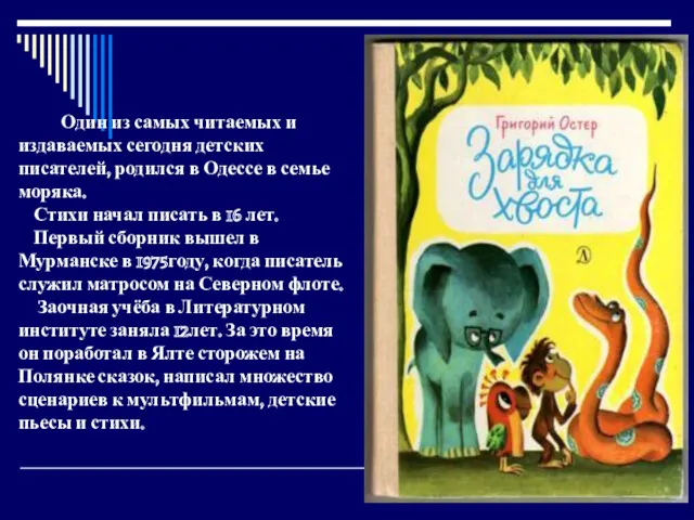 Один из самых читаемых и издаваемых сегодня детских писателей, родился в Одессе в