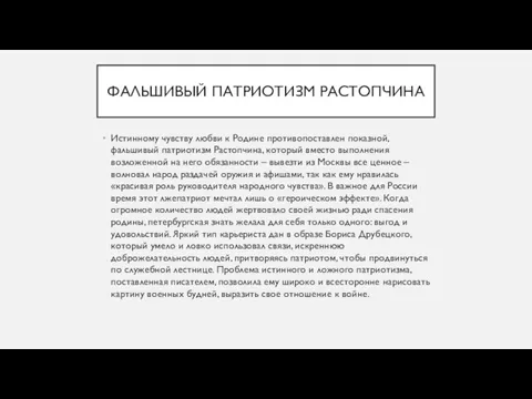 ФАЛЬШИВЫЙ ПАТРИОТИЗМ РАСТОПЧИНА Истинному чувству любви к Родине противопоставлен показной,