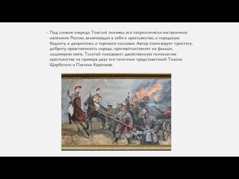 Под словом «народ» Толстой понимал все патриотически настроенное население России, включающее в себя