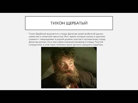 ТИХОН ЩЕРБАТЫЙ Тихон Щербатый выделяется в отряде Денисова своей необычной
