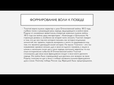 ФОРМИРОВАНИЕ ВОЛИ К ПОБЕДЕ Толстой верно оценил характер и цели