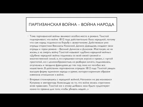 ПАРТИЗАНСКАЯ ВОЙНА – ВОЙНА НАРОДА Тема партизанской войны занимает особое