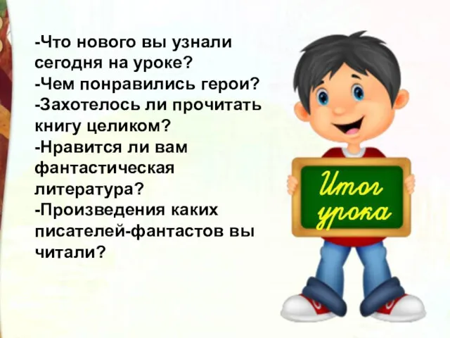 -Что нового вы узнали сегодня на уроке? -Чем понравились герои? -Захотелось ли прочитать