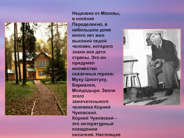 Недалеко от Москвы, в посёлке Переделкино, в небольшом доме много лет жил высокий