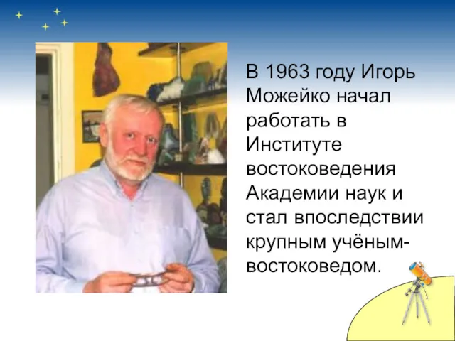 В 1963 году Игорь Можейко начал работать в Институте востоковедения