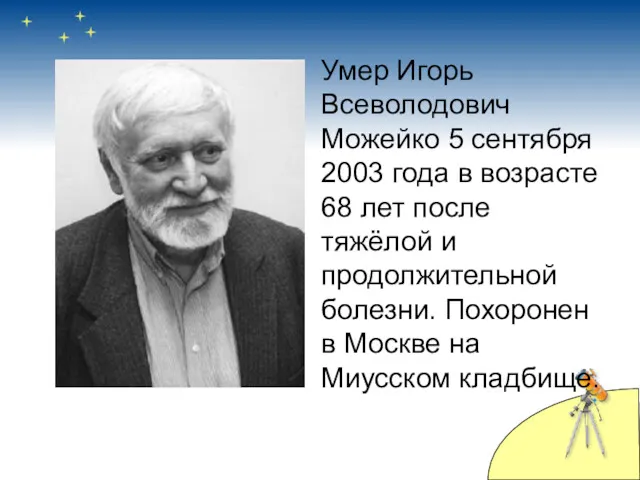 Умер Игорь Всеволодович Можейко 5 сентября 2003 года в возрасте