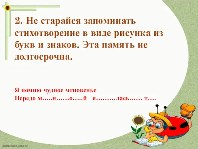 2. Не старайся запоминать стихотворение в виде рисунка из букв