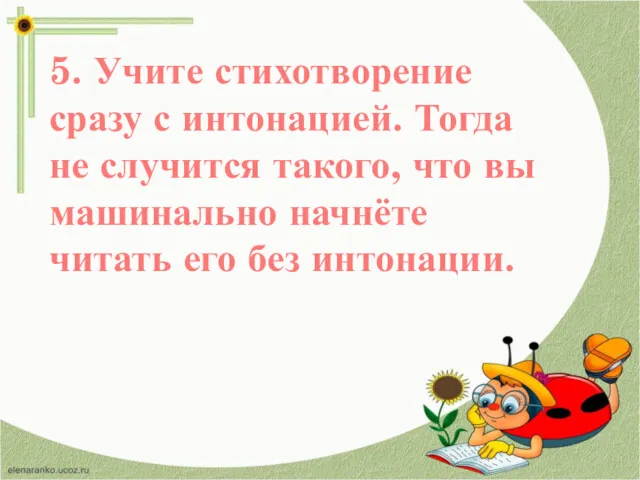 5. Учите стихотворение сразу с интонацией. Тогда не случится такого,