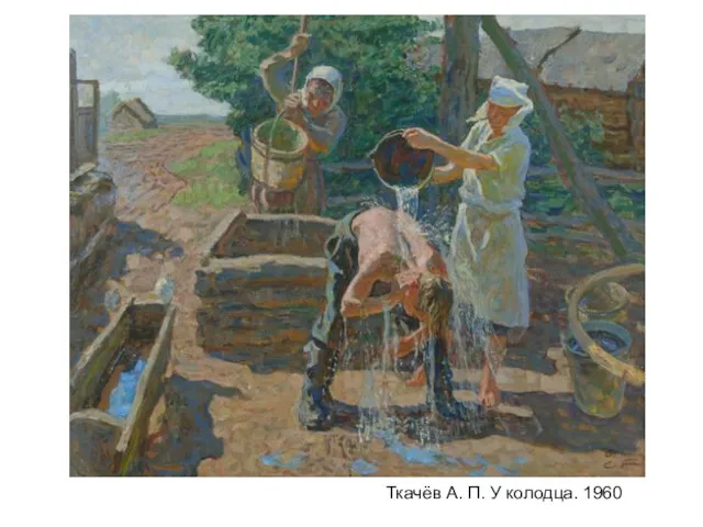 Ткачёв А. П. У колодца. 1960
