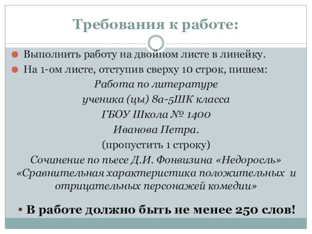 Требования к работе: Выполнить работу на двойном листе в линейку.