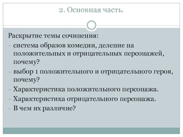 2. Основная часть. Раскрытие темы сочинения: система образов комедии, деление