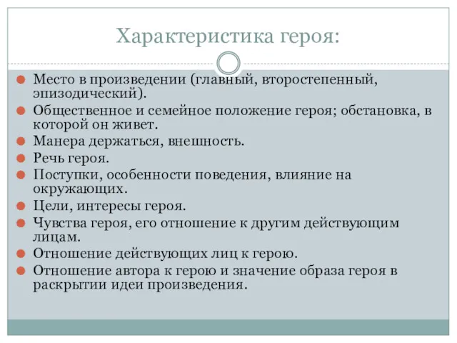 Характеристика героя: Место в произведении (главный, второстепенный, эпизодический). Общественное и