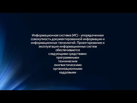 Информационная система (ИС) - упорядоченная совокупность документированной информации и информационных