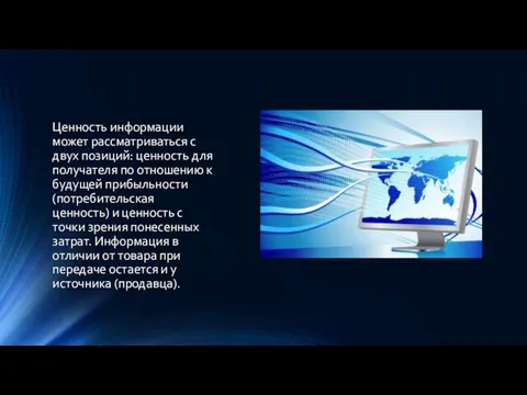 Ценность информации может рассматриваться с двух позиций: ценность для получателя