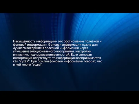 Насыщенность информации - это соотношение полезной и фоновой информации. Фоновая