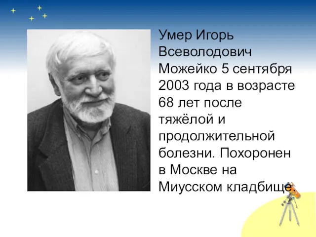 Умер Игорь Всеволодович Можейко 5 сентября 2003 года в возрасте 68 лет после