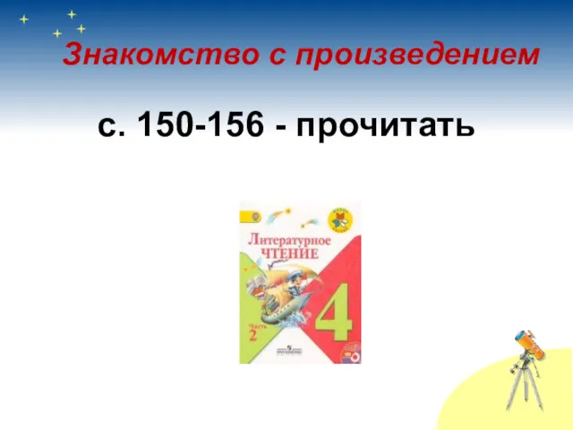 Знакомство с произведением с. 150-156 - прочитать