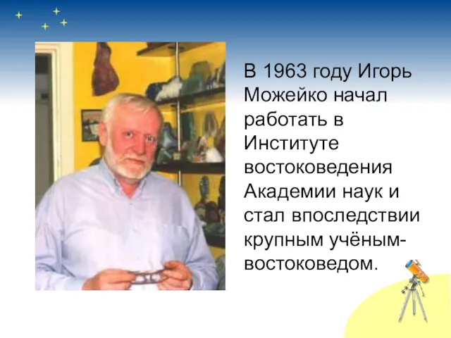 В 1963 году Игорь Можейко начал работать в Институте востоковедения Академии наук и