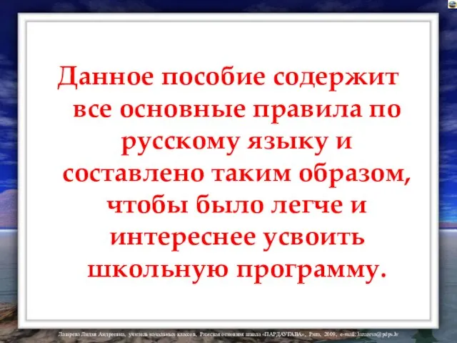Данное пособие содержит все основные правила по русскому языку и составлено таким образом,