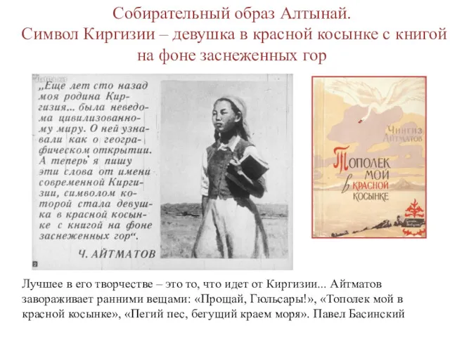 Собирательный образ Алтынай. Символ Киргизии – девушка в красной косынке