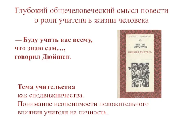 Тема учительства как сподвижничества. Понимание неоценимости положительного влияния учителя на