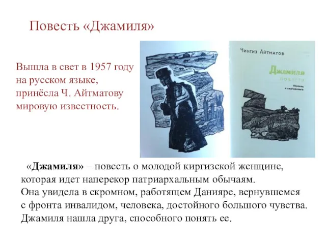 Повесть «Джамиля» «Джамиля» – повесть о молодой киргизской женщине, которая