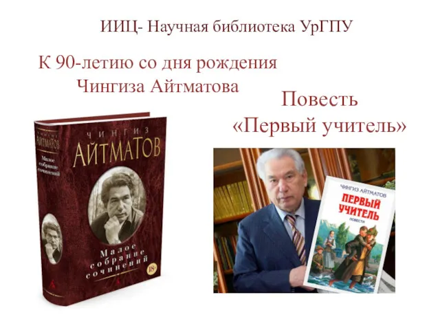 К 90-летию со дня рождения Чингиза Айтматова Повесть «Первый учитель» ИИЦ- Научная библиотека УрГПУ