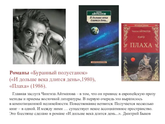 Романы «Буранный полустанок» («И дольше века длится день»,1980), «Плаха» (1986).